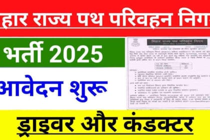 BSRTC Vacancy 2025