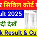 Bihar Civil Court Clerk Result 2025