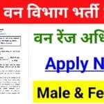 Bihar Forest Range Officer Vacancy 2025