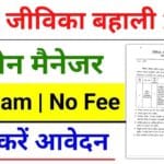 Bihar Jeevika Canteen Manager Recruitment 2025