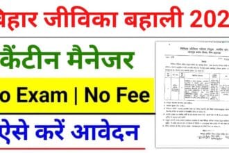 Bihar Jeevika Canteen Manager Recruitment 2025