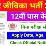 Bihar Jeevika Recruitment 2025