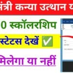 Bihar Kanya Utthan Yojana Payment Status 2025