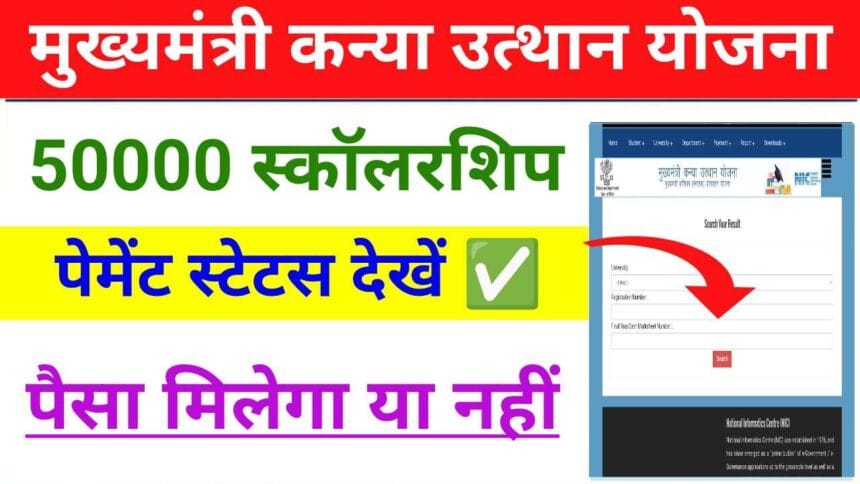 Bihar Kanya Utthan Yojana Payment Status 2025