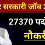 Bihar Sarkari Naukri 2025