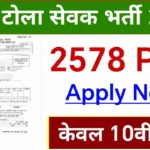 Bihar Tola Sevak Vacancy 2025