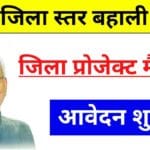 Bihar WCDC DPM Vacancy 2025