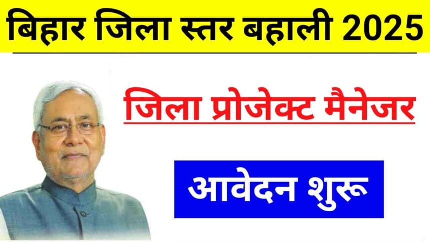 Bihar WCDC DPM Vacancy 2025