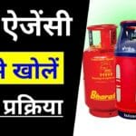 LPG Gas Agency Kaise Le