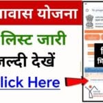 PM Awas Yojana Status Check Onli