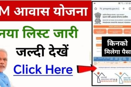 PM Awas Yojana Status Check Onli