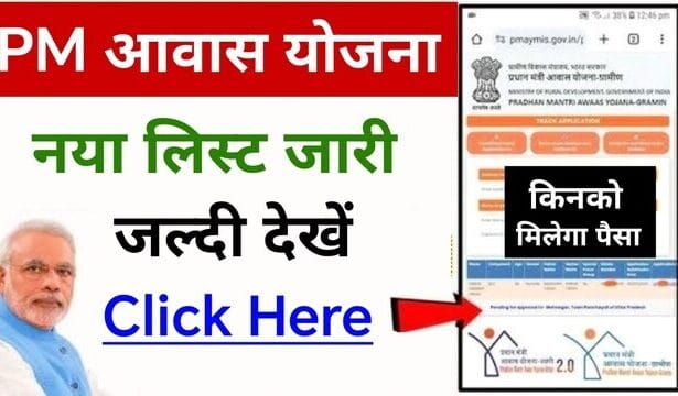 PM Awas Yojana Status Check Onli