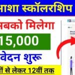 SBI Asha Scholarship 2025