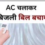 ac electricity saving tips