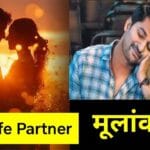 best life partner mulank 2