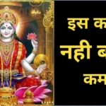 maa lakshmi ko naraj karne vali
