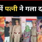 wife strangled him in meerut