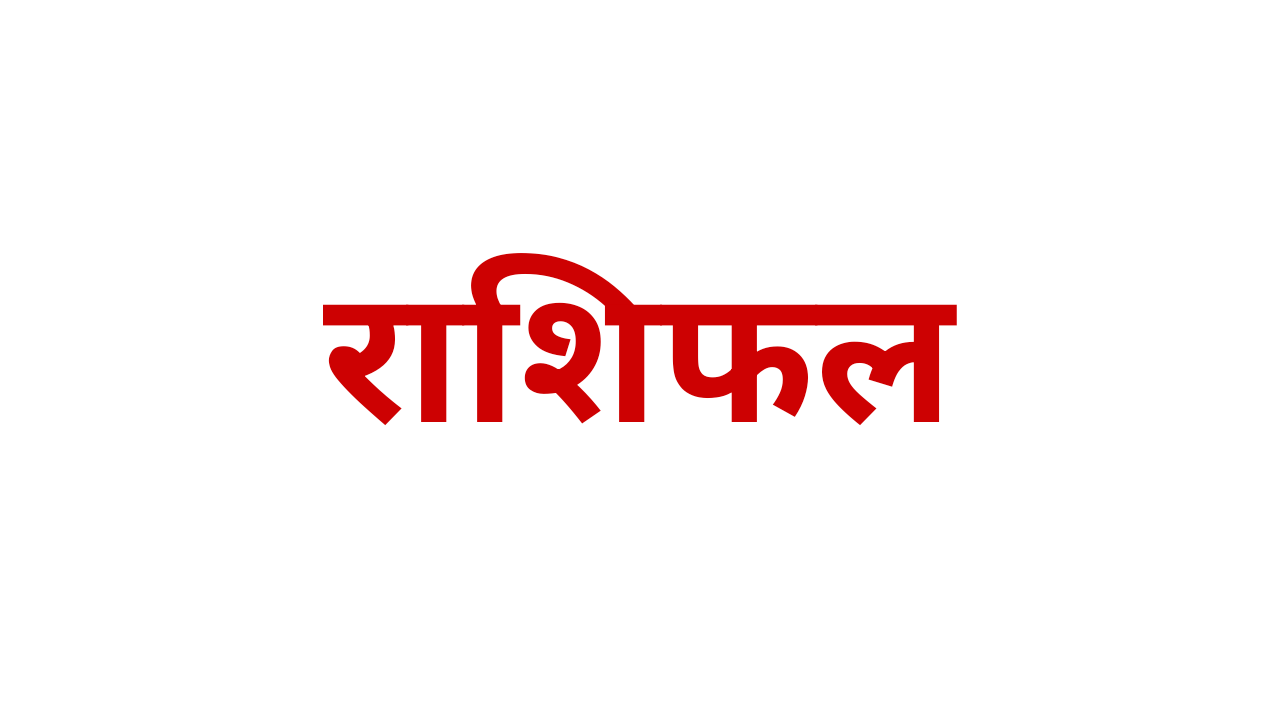 आज का राशिफल : 11 May 2025 कैसा रहेगा आज का दिन? यहां जाने