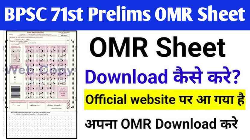 BPSC ने जारी की 71वीं संयुक्त प्रारंभिक परीक्षा की OMR शीट, देखें स्टेप-बाय-स्टेप गाइड