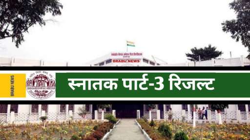 स्नातक थर्ड ईयर रिजल्ट कब? सेकेंड सेमेस्टर के साथ अटका पूरा सत्र, जाने डिटेल्स