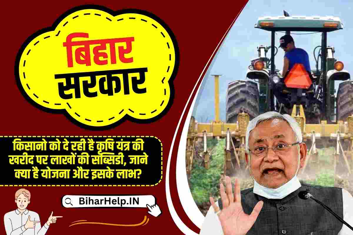Bihar Agricultural Mechanization Scheme 2025-26: Government will give up to 90% subsidy on agricultural equipment to farmers, know the application process and benefits.