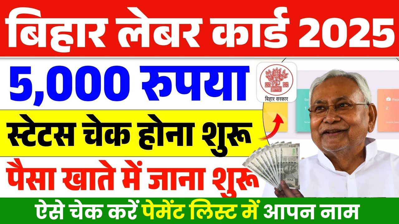 Whether ₹5000/- of Bihar Labor Card has come to your account or not, know how to check payment status here.