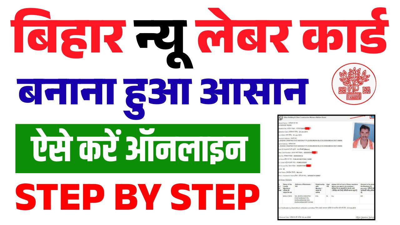 Making Bihar New Labor Card has become easy, do it online like this, know the whole process and benefits of Labor Card.