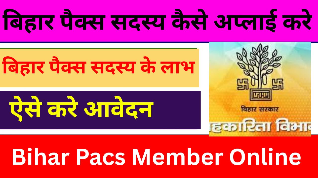Bihar PACS Member Online Apply 2025: Application started to become a PACS member, apply quickly here