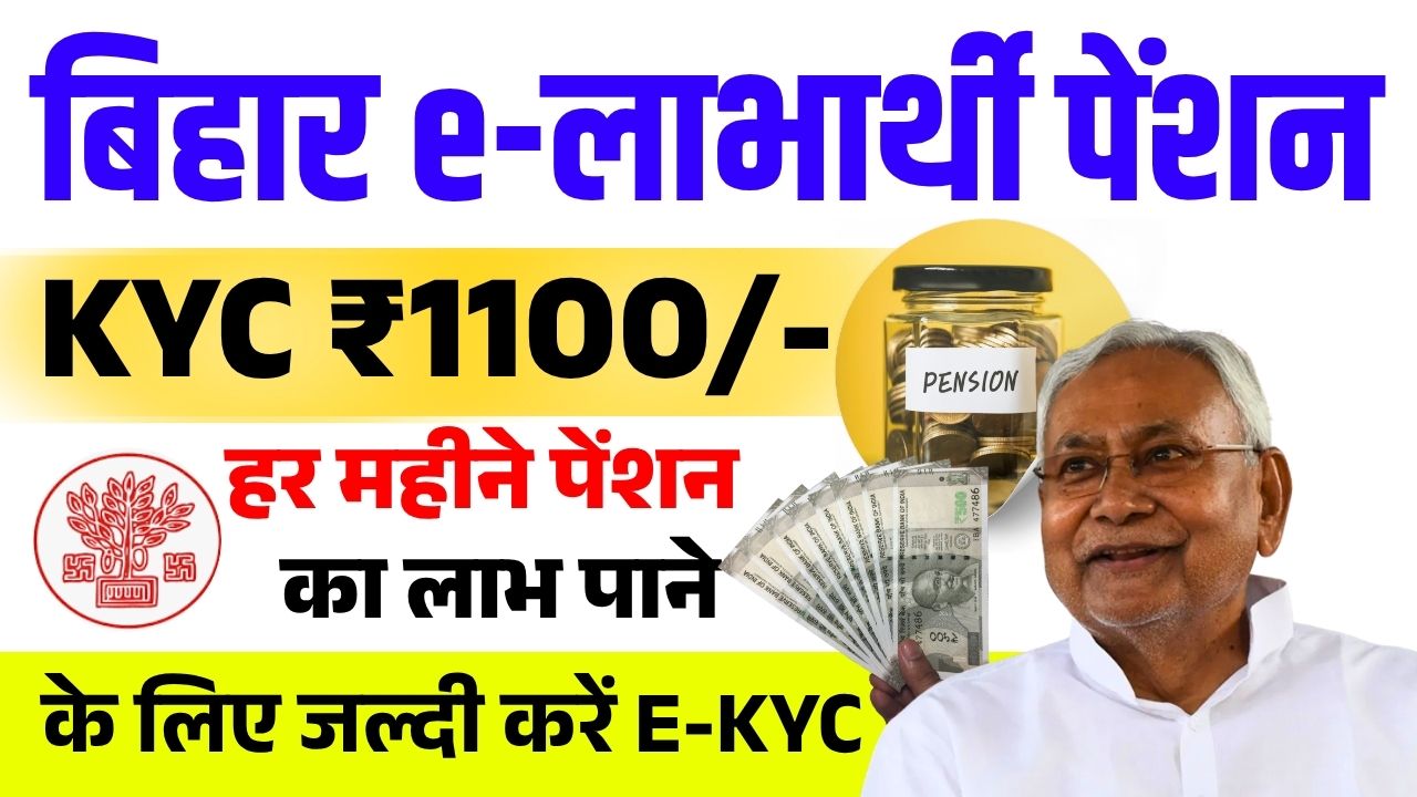 Bihar e-Beneficiary Pension KYC ₹ 1100/- To get the benefit of pension every month, do E-KYC quickly, know what is the whole process.