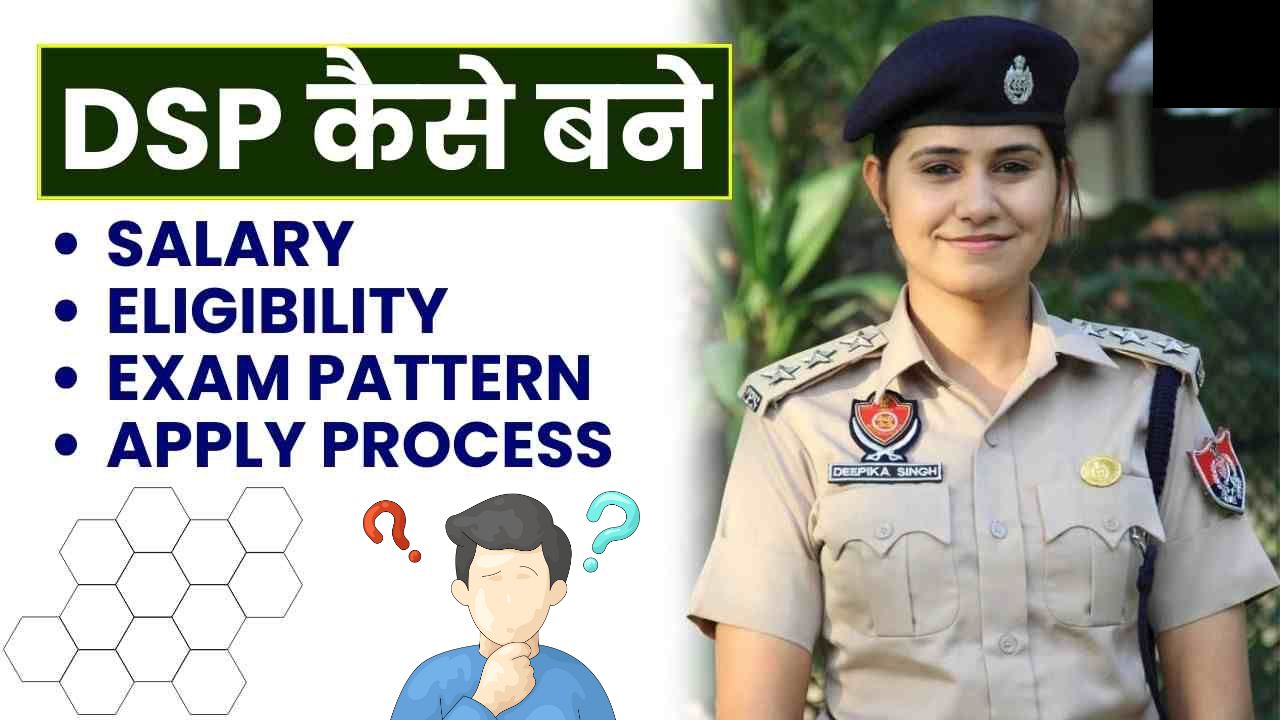 डीएसपी कैसे बनें, इसके लिए कौन-सी परीक्षाएं देनी पड़ती हैं, और योग्यता क्या होनी चाहिए?