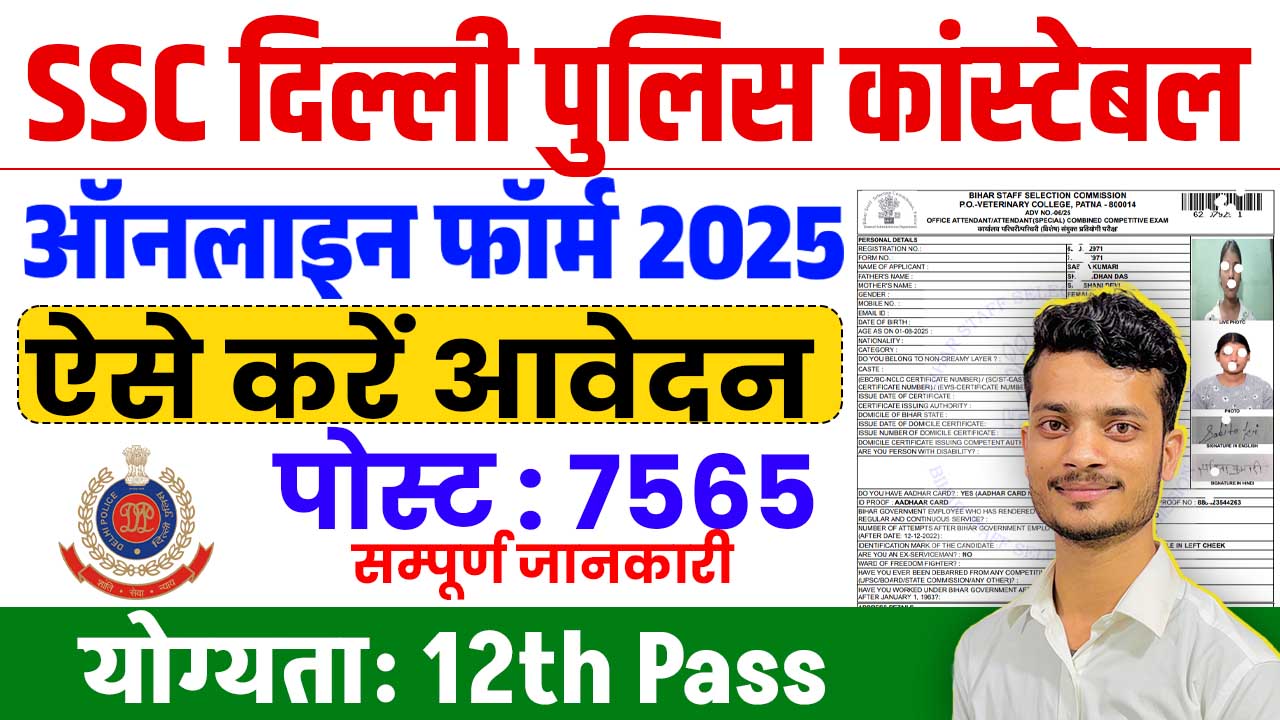 SSC Delhi Police Constable Vacancy 2025 – Apply Online, Eligibility, Exam Pattern, Selection Process and Notification @ssc.gov.in
