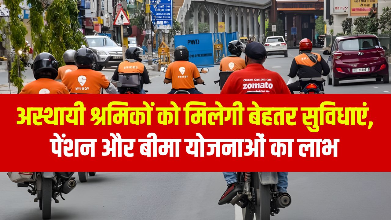 Temporary workers will get better facilities, benefits of pension and insurance schemes, know the complete information