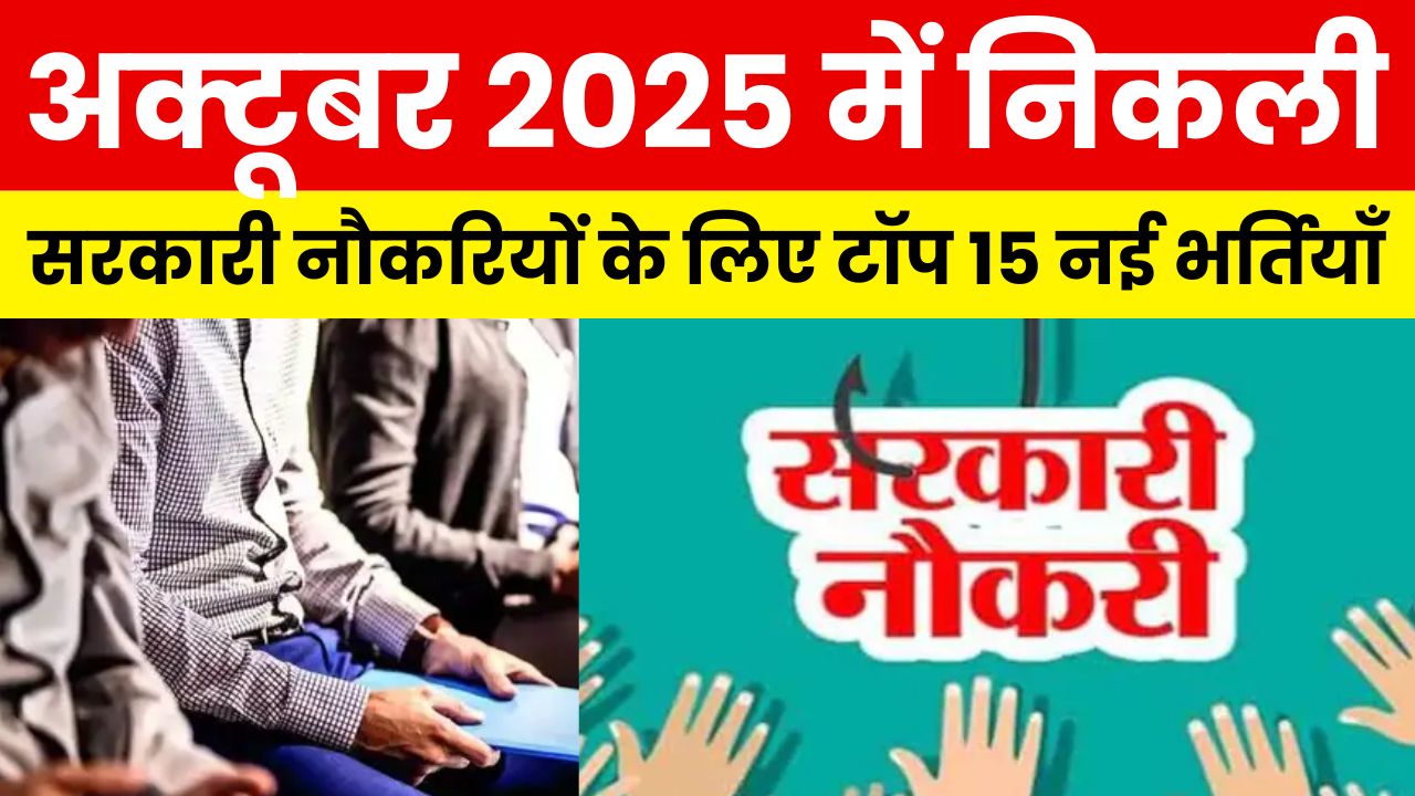 अक्टूबर 2025 में निकली सरकारी नौकरियों के लिए टॉप 15 नई भर्तियाँ, जल्दी करें आवेदन!