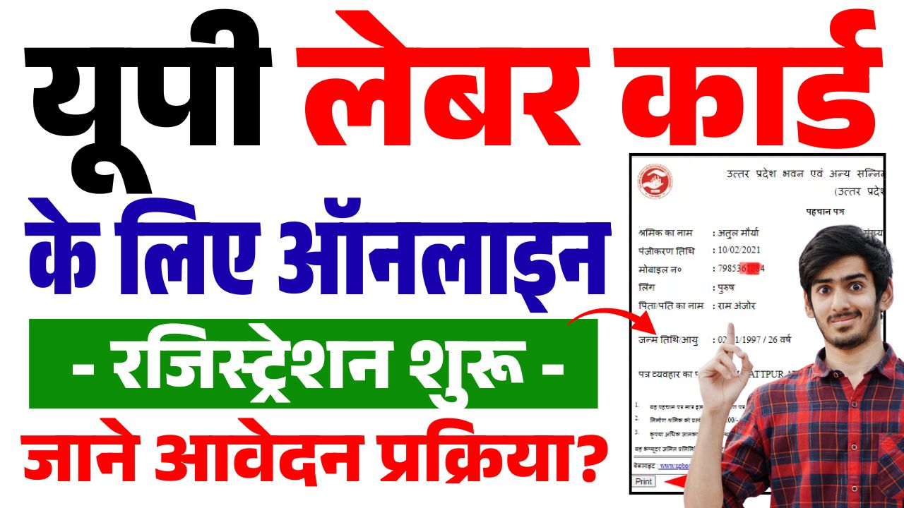 Online registration for UP Labor Card starts, know the application process, benefits and complete information