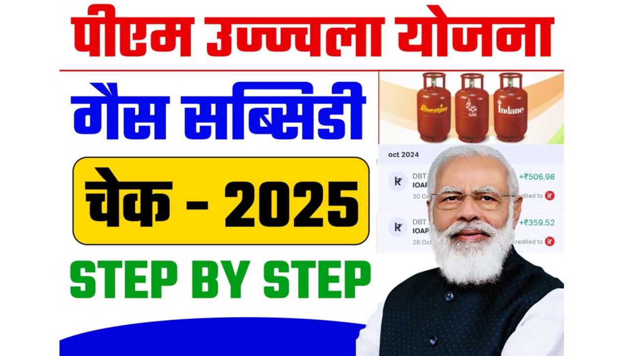 Ujjwala Yojana Gas Subsidy Kaise Check Kare: Know whether the Ujjwala Yojana Gas Subsidy money has come into your account or not, sitting at home.
