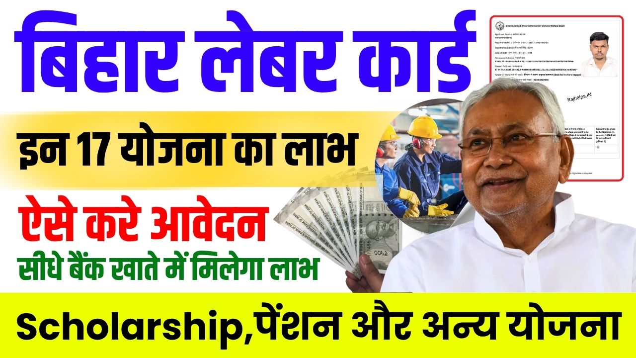 Bihar Labor Card Scheme: Labor card holders get the benefits of these 17 types of government schemes, see complete information here.