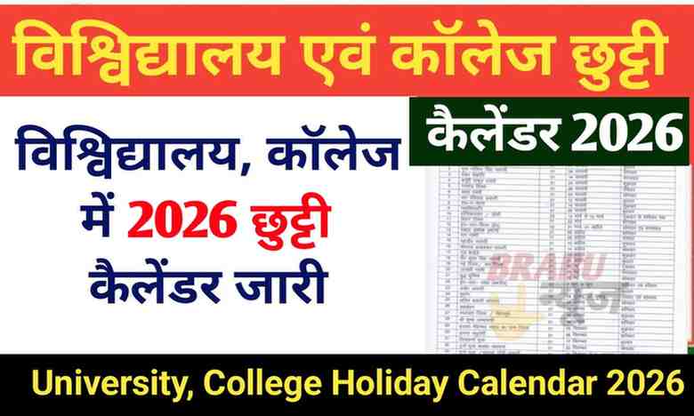 बिहार के विश्वविद्यालय एवं कॉलेजों में वर्ष 2026 का Holiday कैलेंडर जारी, यहां देखिए कब-कब रहेगी छुट्टी