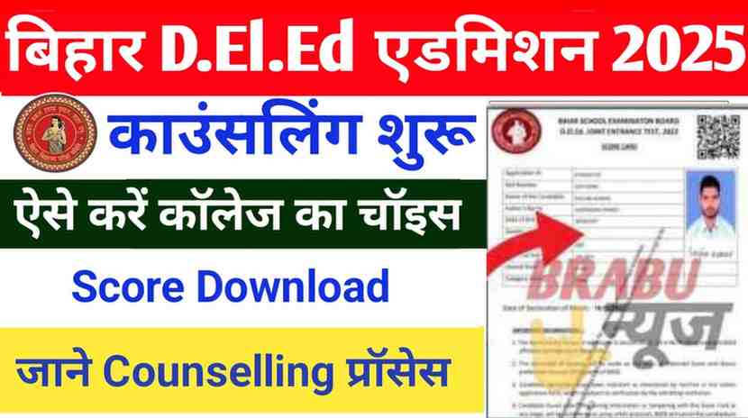 बिहार D.El.Ed काउंसलिंग शुरू, जानें पूरा स्टेप-बाय-स्टेप प्रोसेस