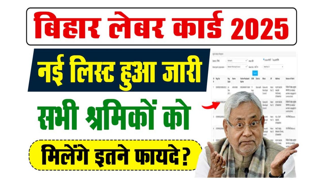 Bihar Labor Card New Report List released, check whether your name has come from here or not