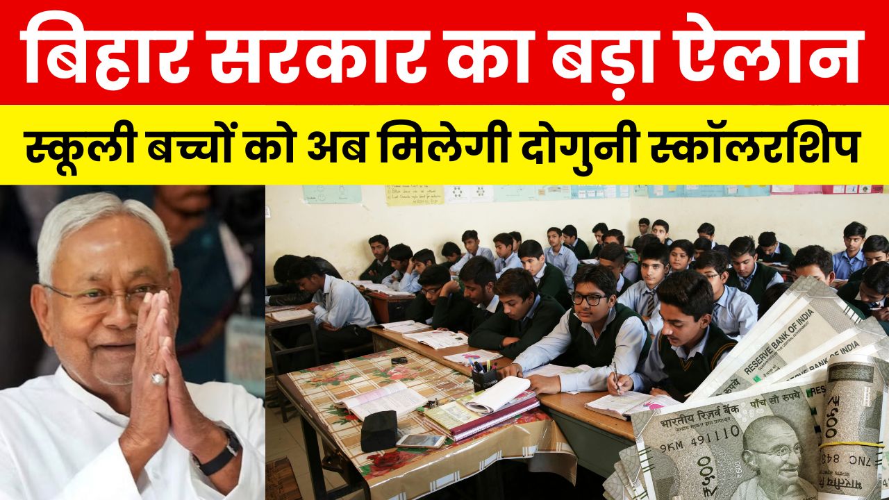 Big announcement of Bihar government, school children will now get double scholarship, know complete information here