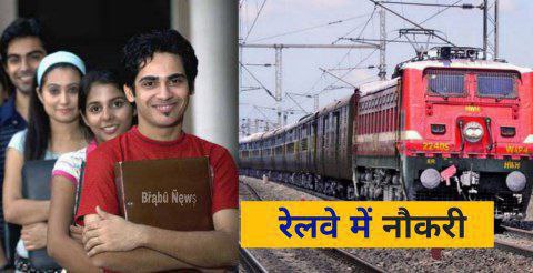 रेलवे ने निकाली 12वीं पास के लिए भर्ती, 3050 पदों पर सुनहरा मौका