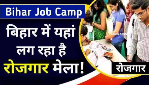 BRABU में लग रहा जॉब कैंप, 12वीं पास युवाओं के लिए सुनहरा अवसर