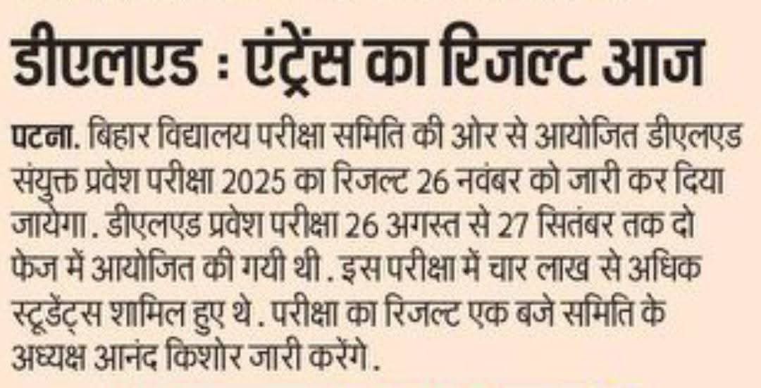 डीएलएड संयुक्त प्रवेश परीक्षा 2025 का रिजल्ट आज होगी जारी,जाने डिटेल्स
