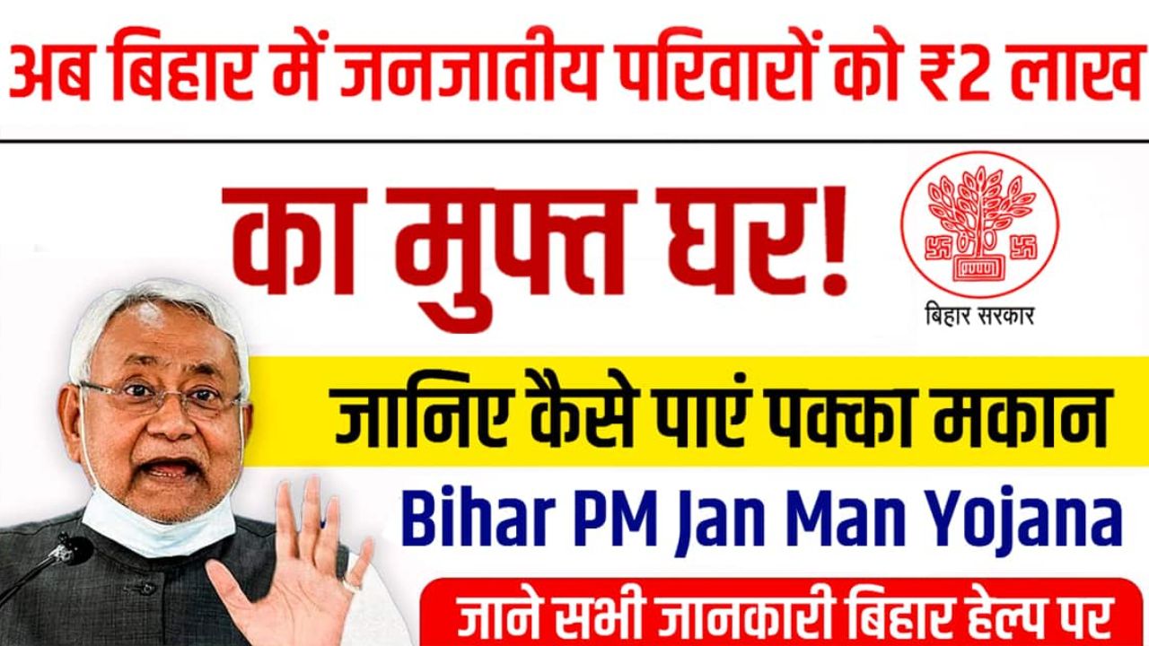 Tribal families of Bihar will get assistance of ₹ 2 lakh to build permanent houses, know complete information