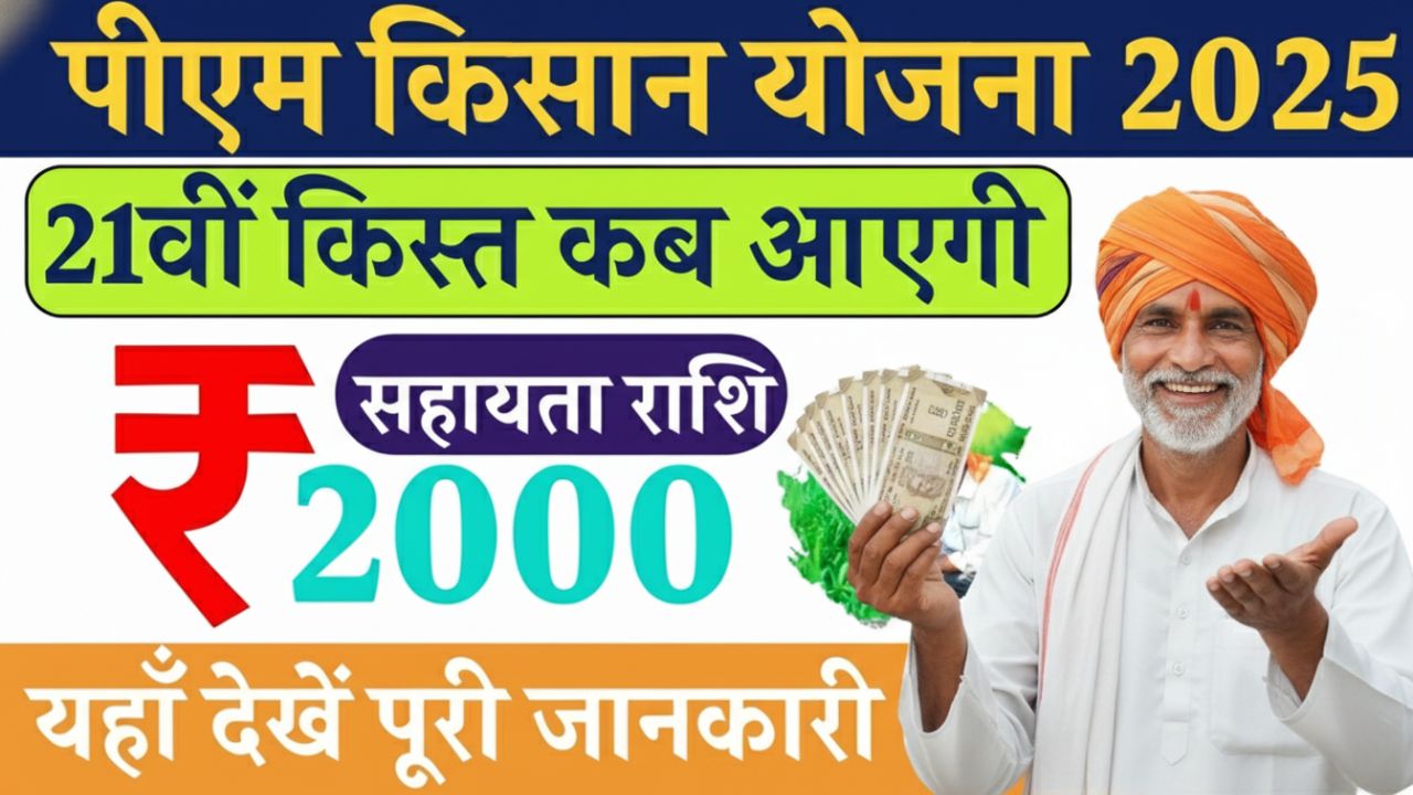 21st installment of ₹ 2000/- of PM Kisan Yojana will come in the account on this day, see complete information here