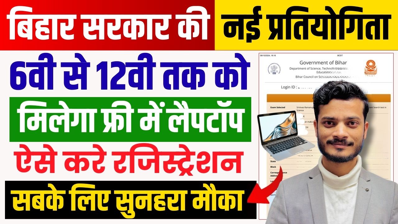 Great opportunity for students of Bihar to win laptop and cash prize, know the complete application process
