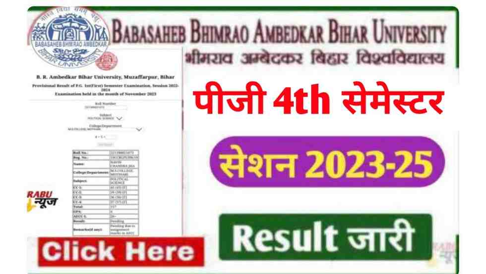 बीआरएबीयू पीजी 4th सेमेस्टर सत्र 2023-25 का रिजल्ट जारी, Direct लिंक से करे डाउनलोड