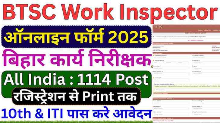 बिहार BTSC ने वर्क इंस्पेक्टर की 10वीं + ITI पास के लिए 1114 पदों पर बहाली, जल्दी करे अप्लाई