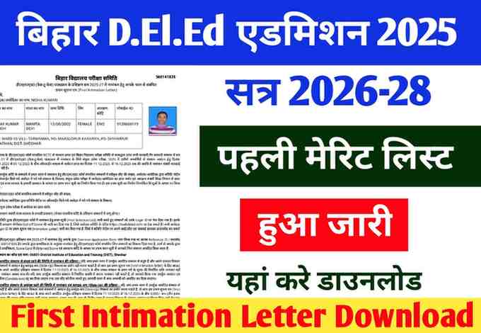 बिहार D.El.Ed पहली मेरिट लिस्ट जारी, यहां से करे First Intimation Letter डाउनलोड