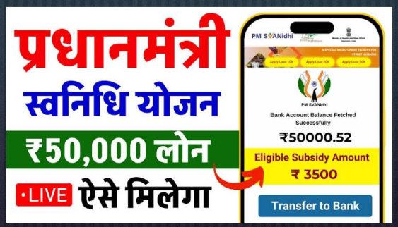 The government is giving home loans ranging from ₹ 15000/- to ₹ 50 thousand to street vendors, know the application process and benefits.